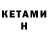 КЕТАМИН VHQ Jlio